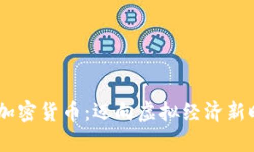 探索Zepeto加密货币：迈向虚拟经济新时代的第一步