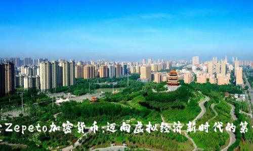 探索Zepeto加密货币：迈向虚拟经济新时代的第一步