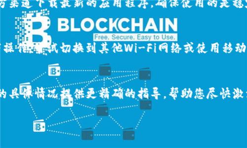 如果您的TP钱包没有激活，可能有几个原因。以下是一些常见的问题及其解决方法：

未正常注册
有时候，用户在创建TP钱包时可能会漏掉某些步骤，导致钱包未能成功激活。确保您在注册时按照官方指引完成每一步，包括设置密码和记住助记词。

未完成身份验证
一些钱包服务提供商要求用户完成身份验证，以确保账户的安全。如果您在注册后没有完成这一流程，钱包可能会显示未激活。请查看您的邮箱，包括垃圾邮件文件夹，查看是否有要求您完成身份验证的邮件。

软件或版本问题
您所使用的TP钱包版本可能存在一些错误，建议您检查是否有更新版本。访问官方渠道下载最新的应用程序，确保使用的是稳定和最新的版本，并尝试重新激活您的钱包。

网络连接问题
不稳定的互联网连接也可能导致钱包未能正确激活。确保您在可靠的网络环境下操作，尝试切换到其他Wi-Fi网络或使用移动数据。

联系客服寻求帮助
如果以上方法都无法解决问题，建议您联系TP钱包的客服支持。他们可以根据您的具体情况提供更精确的指导，帮助您尽快激活钱包。

希望以上信息能帮助您解决TP钱包未激活的问题！