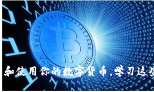 将抹茶（MEXC）中的币转到TP钱包的步骤如下：

### 一、准备工作

1. **确认币种**：首先确认你想要转出的币种。确保TP钱包支持这个币种，避免转账失败。

2. **安装TP钱包**：如果还没安装TP钱包，前往应用商店（App Store或Google Play）下载并安装。

3. **获取TP钱包地址**：打开TP钱包，找到你想接收币种的钱包，复制该钱包的地址。

### 二、登录抹茶交易所

1. **登录账户**：打开抹茶的官方网站或APP，使用你的账户信息登录。

2. **安全验证**：根据需要进行安全验证，比如短信验证码或二次验证。

### 三、发起提现

1. **找到提现选项**：在抹茶的账户界面，找到“资产”或“资金管理”选项，然后选择“提现”。

2. **选择币种**：选择要转出的币种，系统会显示你的可提现余额。

3. **输入提现信息**：
   - 在“提现地址”栏中粘贴你从TP钱包复制的地址。
   - 输入你想转出的数量。
   - 根据需要，选择提现手续费的类型。

### 四、确认提现

1. **检查信息**：在确认之前，请仔细检查输入的地址和金额，确保无误。转账一旦完成是不可逆的，错误的信息可能导致资金丢失。

2. **进行安全验证**：根据抹茶要求，完成提现的安全验证（如短信验证码、手机APP验证等）。

3. **提交申请**：点击“确认提交”按钮，完成提现操作。

### 五、检查转账状态

1. **查看转账状态**：提现申请提交后，可以在“资产”页面找到提现记录，查看状态是否为“处理中”或“成功”。

2. **监控TP钱包**：同时你可以打开TP钱包，查看相关币种的余额是否增加。

### 六、处理可能的问题

1. **长时间未到账**：如果转账长时间未到账，可以在抹茶的“提现记录”中查看详细信息，若显示“成功但未到账”，可联系抹茶客服。

2. **地址错误**：如果地址输入错误且已提交提现，联系抹茶客服，尽快说明情况，询问是否能够撤回。

### 结论

将抹茶中的币转到TP钱包的操作相对简单，但也需要谨慎对待确认信息的准确性。按照以上步骤，你就可以顺利地将资产转移到你的TP钱包中，从而方便地管理和使用你的数字货币。学习这些步骤不仅提升了你的数字货币操作能力，也为你日后的投资与交易打下了坚实的基础。同时，也要时刻关注市场动态和安全问题，保持对自己资产的保护意识。