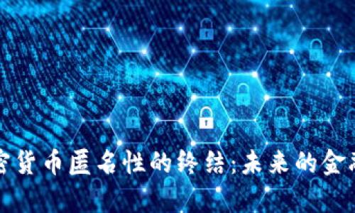 剖析加密货币匿名性的终结：未来的金融新秩序