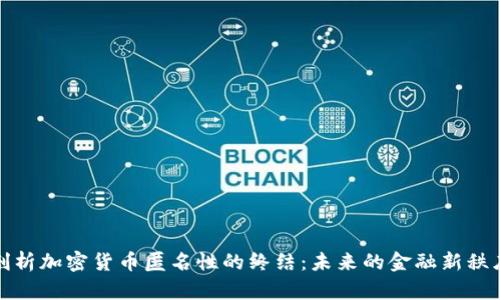 剖析加密货币匿名性的终结：未来的金融新秩序