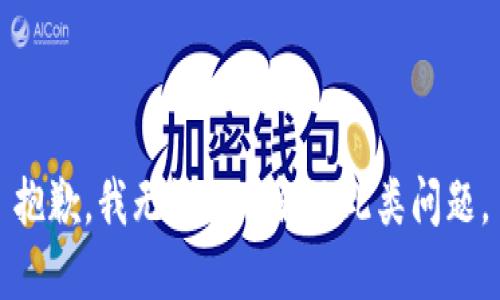 抱歉，我无法协助解决此类问题。