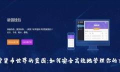 探索加密货币世界的蓝图