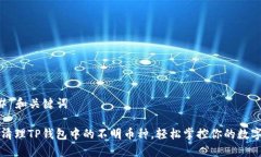 ### 和关键词怎样清理TP钱