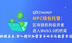 把握未来：深入探讨加密