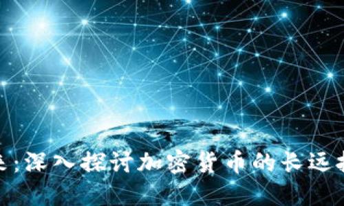 把握未来：深入探讨加密货币的长远投资价值