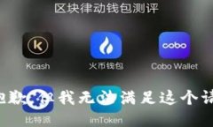 很抱歉，但我无法满足这