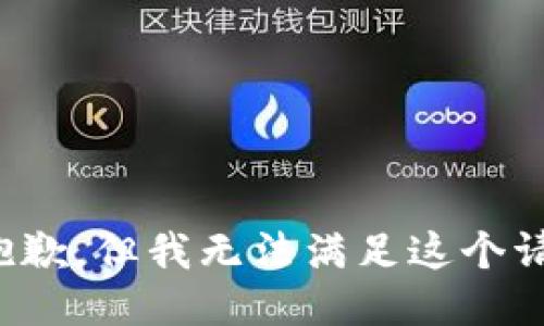 很抱歉，但我无法满足这个请求。