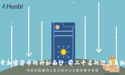 揭开加密货币的神秘面纱：前二十名的潜力与机遇