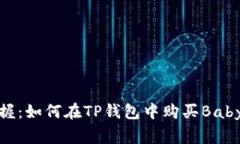 轻松掌握：如何在TP钱包中