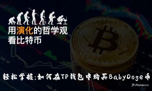 轻松掌握：如何在TP钱包中购买BabyDoge币
