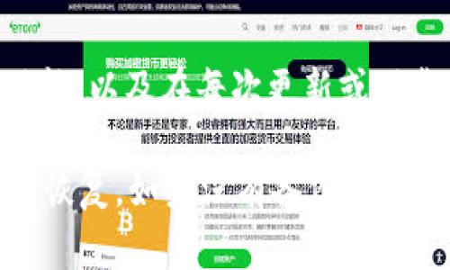 关于t钱包（通常指的是某种加密货币钱包）重新下载能否找回币的问题，主要取决于具体的情况和钱包的类型。以下是一些重要的建议和步骤，可以帮助您找回您的币。

1. 确认您的钱包类型
首先，了解您使用的是哪种类型的钱包是非常重要的。加密货币钱包通常有两种主要类型：热钱包和冷钱包。热钱包是在线钱包，方便快捷；而冷钱包则是离线的，通常更安全。如果您使用的是热钱包，重新下载可能会涉及到不同的步骤。

2. 确定您是否备份了钱包
在您重新下载钱包之前，请检查一下您是否有备份。大多数钱包在创建时会提供一份种子短语或私钥。这些信息非常重要，因为它们能够在您更换设备或重新安装钱包的情况下恢复您的资产。如果您有这些备份，恢复币会相对简单。

3. 通过种子短语或私钥恢复钱包
如果您确实拥有您的种子短语或私钥，您可以按照钱包应用内的指导说明，选择“恢复钱包”或“导入钱包”的选项。输入您的种子短语或私钥后，系统将会恢复您的账户，并且所有的币都会显示出来。这时候，您能够再次访问到您的资产。

4. 联系钱包的客服支持
如果您在恢复过程中遇到问题，或者不知道如何处理，及时联系钱包的客服支持是个不错的选择。提供他们必要的信息，他们可能能够指导您如何恢复您的钱包并找回币。客服支持通常会回答有关安全性的问题，并指导您采取适当的步骤来保护您的资产。

5. 注意安全问题
在处理加密货币时，安全是至关重要的。保护好您的种子短语和私钥，避免在不安全的环境下访问钱包。如果可能，使用双因素认证，以提高您的账户安全性。

6. 防止未来丢失资产的措施
为防止未来再次发生类似情况，建议您定期备份您的钱包，并把备份保存在多个安全位置。此外，熟悉不同钱包的功能，以及在每次更新或下载新版本时采取适当的步骤，都是保持资产安全的重要措施。

总结来说，重新下载t钱包后找回币的可能性主要看您是否备份了重要信息。如果有备份，通过正确的步骤可以轻松恢复。如果没有备份，联系钱包客服并采取相应的安全措施将是您寻找解决方案的关键。希望这些信息能够帮助到您！