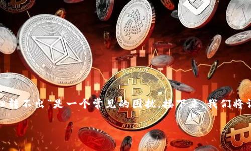 在处理数字钱包和金融应用时，用户可能会有不同的问题，其中“t p钱包显示余额但转不出”是一个常见的困扰。接下来，我们将详细探讨这一问题的成因、解决方法以及如何在使用数字钱包时保障自身财产安全。

t p钱包的余额显示正常却无法转账？了解根本原因及解决方案！