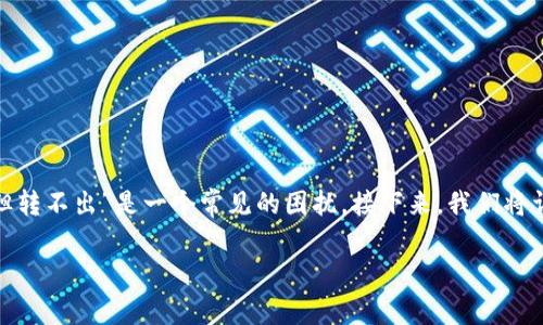 在处理数字钱包和金融应用时，用户可能会有不同的问题，其中“t p钱包显示余额但转不出”是一个常见的困扰。接下来，我们将详细探讨这一问题的成因、解决方法以及如何在使用数字钱包时保障自身财产安全。

t p钱包的余额显示正常却无法转账？了解根本原因及解决方案！