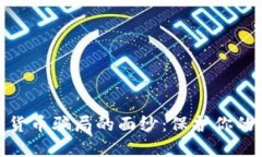 揭开加密货币骗局的面纱