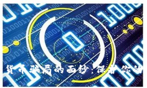 揭开加密货币骗局的面纱：保护你的投资之道