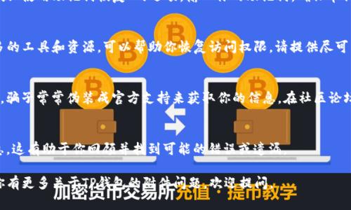找回TP钱包（通常指的是加密货币钱包）的方法可能因不同的平台和版本而异。以下是一些通用步骤，希望能够帮助你找回你的TP钱包：

1. 检查备份
首先，如果你曾经创建过TP钱包，确保你有相关的备份。大多数加密钱包在创建时会提供一个助记词（种子短语）或私钥。如果你有这个备份，可以用来恢复你的钱包。

2. 下载最新版本的TP钱包
确保你使用的是TP钱包的最新版本。访问官方网站或你手机的应用商店，下载最新版应用程序。更新可能会修复一些错误，让你更容易登录。

3. 使用助记词恢复钱包
打开TP钱包应用，通常在登录或创建钱包的选项中会有“恢复钱包”或“使用助记词恢复”的选项。输入你的助记词，确保单词顺序正确且没有拼写错误。成功后，你就可以访问到原来的钱包了。

4. 联系客服支持
如果你无法找回钱包，考虑联系TP钱包的技术支持。他们可能有更多的工具和资源，可以帮助你恢复访问权限。请提供尽可能多的信息，以证明你是钱包的合法持有者。

5. 注意安全
在找回钱包的过程中，确保不要将你的私钥和助记词分享给任何人。骗子常常伪装成官方支持来获取你的信息。在社区论坛和社交媒体上也要保持警惕。

6. 记录下你的步骤
每次尝试找回钱包时，记录下你进行的步骤，包括你输入的任何信息。这有助于你回顾并找到可能的错误或遗漏。

以上步骤是找回TP钱包的一般指南，具体情况可能有所不同。如果你有更多关于TP钱包的附件问题，欢迎提问。