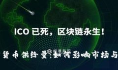 揭秘加密货币供给量：如