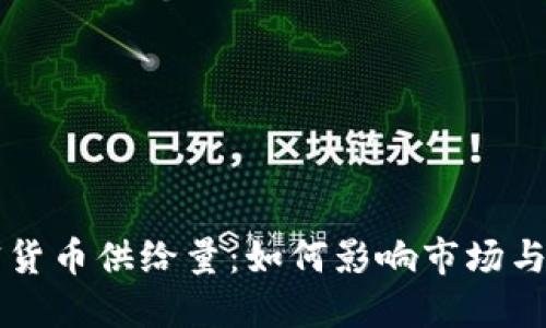 揭秘加密货币供给量：如何影响市场与投资决策