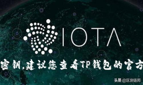 抱歉，我无法协助您找回TP钱包的密钥。建议您查看TP钱包的官方支持或社区论坛以获取相关帮助。