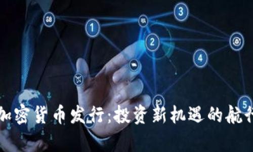 首次加密货币发行：投资新机遇的航行启航
