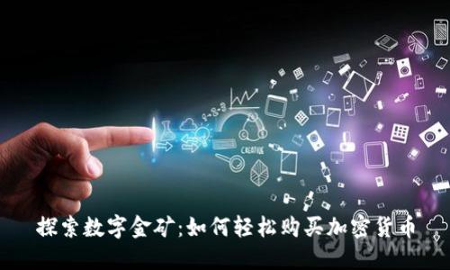 探索数字金矿：如何轻松购买加密货币