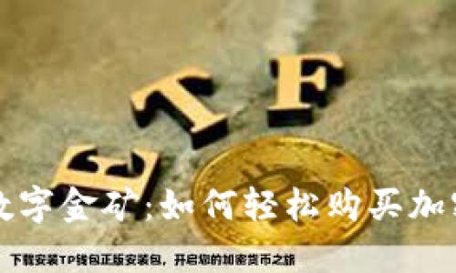 探索数字金矿：如何轻松购买加密货币