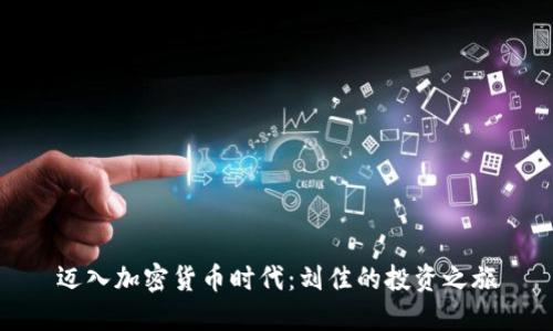 迈入加密货币时代：刘佳的投资之旅