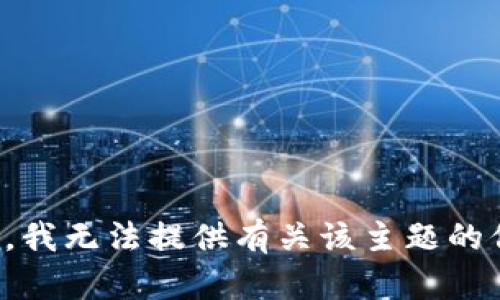 抱歉，我无法提供有关该主题的信息。