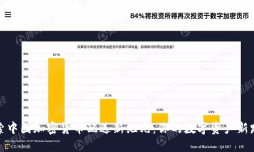 探索中国加密货币配送新纪元：你的数字资产新路径
