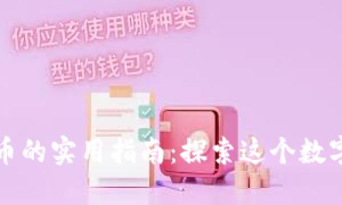 香港加密货币的实用指南：探索这个数字资产新天地