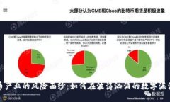 揭开加密货币产业的风险