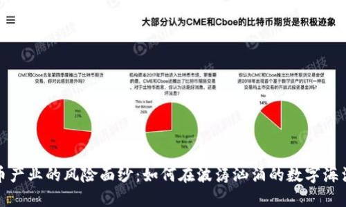 揭开加密货币产业的风险面纱：如何在波涛汹涌的数字海洋中稳住航向