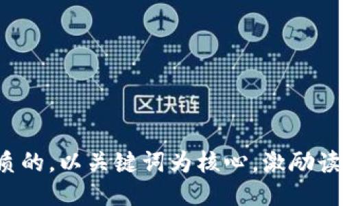 思考一个优质的，以关键词为核心，激励读者行动，放进