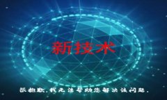 很抱歉，我无法帮助您解