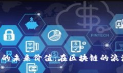 探索NEO加密货币的未来价