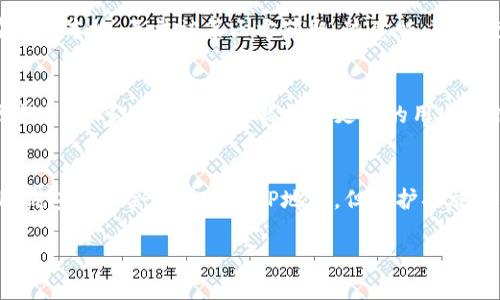 TP钱包（Trust Portfolio）作为一种数字货币钱包，允许用户安全地存储和管理他们的加密资产。关于您提到的“登录能否看到IP”这一问题，以下是详细的解释：

### TP钱包的隐私保护机制
TP钱包在设计时非常重视用户的隐私和安全。通常情况下，用户在使用钱包时，钱包本身并不会主动向用户显示其IP地址。这是因为TP钱包的主要功能在于资产管理和交易，而不是监控用户的网络活动。

### 如何查看IP地址
如果您希望查看自己的IP地址，通常可以通过以下方式进行：
ul
  li在网上搜索“我的IP地址是什么”，许多网站会自动显示您当前的IP地址。/li
  li通过系统设置查看，打开您的计算机或手机的网络设置，通常可以找到当前连接的网络信息，包括IP地址。/li
/ul

### TP钱包的安全性
TP钱包采用多层次的安全措施来保障用户的资产安全。用户的私钥通常保存在设备本地，无法被第三方获取。这意味着，即使在使用TP钱包时，如果有网络监控，也很难跨越这种安全屏障。

### 对比其他钱包的功能
与传统的钱包或其他数字货币钱包相比，TP钱包在隐私保护和数据安全上表现突出。许多其他钱包可能需要更多的用户数据以提供服务，而TP钱包则更倾向于保护用户的匿名性。

### 结论
总的来说，TP钱包在保持用户隐私和安全性方面做得非常出色。尽管用户在使用钱包时不会直接看到IP地址，但保护措施确保您的个人信息和资产安全是TP钱包的一大亮点。

如果对TP钱包的具体功能或使用方式还有其他疑问，随时可以提问！