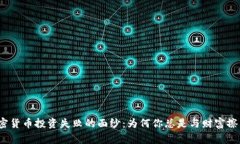 揭开加密货币投资失败的