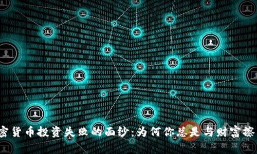 揭开加密货币投资失败的面纱：为何你总是与财富擦肩而过？
