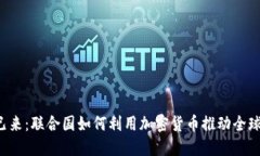 未来已来：联合国如何利