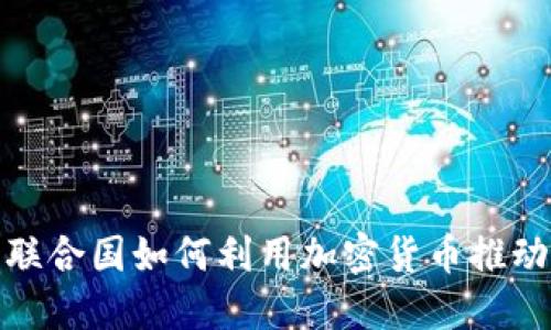 未来已来：联合国如何利用加密货币推动全球发展？