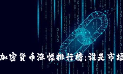 2024年加密货币涨幅排行榜：谁是市场的黑马？