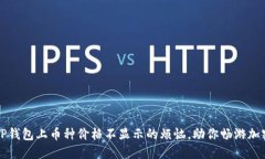 解决TP钱包上币种价格不显