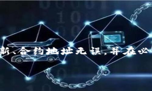 在使用TP钱包时，如果你遇到无法查看合约地址的问题，可能会有几个原因导致这一情况。以下是一些可能的解决方案和建议，可以帮助你解决这个问题。

### 了解TP钱包和合约地址
TP钱包是一款支持多种区块链资产管理的钱包应用，用户可以方便地进行数字货币的存储和交易。而合约地址则是指在区块链上部署智能合约后生成的唯一标识符，用户可以通过合约地址与智能合约进行交互。

### 可能出现的问题
无法查看合约地址的原因可能有多个方面，主要包括以下几点：
ul
    listrong网络问题：/strong如果你的网络不稳定，可能会导致无法加载合约地址的信息。/li
    listrong钱包版本问题：/strong使用的TP钱包版本太旧，可能存在一些功能上的缺失或错误。/li
    listrong合约地址错误：/strong输入的合约地址不正确，或该合约在TP钱包中未被支持。/li
    listrongAPI故障：/strongTP钱包可能在某些时段遇到API调用问题，导致查询失败。/li
/ul

### 解决方案
针对以上可能的问题，以下是一些解决方案：

#### 检查网络状态
确保你的设备连接到互联网，可以尝试通过打开其他网站或应用来确认网络是否畅通。若网络不稳定，可以尝试切换Wi-Fi或者使用移动数据。

#### 更新TP钱包版本
检查你的TP钱包是否为最新版本，如果不是，可以前往应用商店更新到最新版本，通常更新会修复一些已知的错误和问题。

#### 核实合约地址
确保你输入的合约地址是正确的，可以在区块链浏览器上进行核对。例如，以太坊区块链用户可以使用Etherscan进行核查。

#### 尝试重新启动应用
有时重启应用可以解决各种小问题，关闭TP钱包应用后，再次打开并尝试查看合约地址。

#### 联系技术支持
如果以上方法都无法解决问题，可以联系TP钱包的客户支持。他们可以提供更专业的技术支持，帮助你解决具体问题。

### 预防措施
为了避免未来再次出现类似的问题，可以采取以下预防措施：
ul
    listrong定期更新应用：/strong确保你的应用始终保持最新状态，以利用最新的功能和bug修复。/li
    listrong记录合约地址：/strong在进行重要操作时，可以将合约地址记录下来，以备不时之需。/li
    listrong关注社区动态：/strong关注TP钱包的官方社交媒体及社区动态，及时了解可能影响用户体验的公告。/li
/ul

### 总结
TP钱包中无法查看合约地址的原因可能多种多样，但通过合理的排查和解决方案，一般都能得到解决。确保网络通畅、应用版本更新、合约地址无误，并在必要时寻求帮助，可以有效地提升使用体验。区块链技术虽然复杂，但只要掌握了基本的使用技巧，数字资产的管理将变得更加简便。

如果后续还有其他问题或更深入的需求，请随时询问！