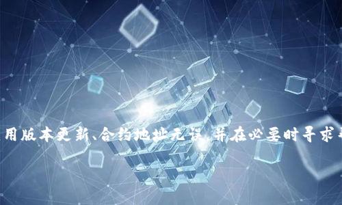 在使用TP钱包时，如果你遇到无法查看合约地址的问题，可能会有几个原因导致这一情况。以下是一些可能的解决方案和建议，可以帮助你解决这个问题。

### 了解TP钱包和合约地址
TP钱包是一款支持多种区块链资产管理的钱包应用，用户可以方便地进行数字货币的存储和交易。而合约地址则是指在区块链上部署智能合约后生成的唯一标识符，用户可以通过合约地址与智能合约进行交互。

### 可能出现的问题
无法查看合约地址的原因可能有多个方面，主要包括以下几点：
ul
    listrong网络问题：/strong如果你的网络不稳定，可能会导致无法加载合约地址的信息。/li
    listrong钱包版本问题：/strong使用的TP钱包版本太旧，可能存在一些功能上的缺失或错误。/li
    listrong合约地址错误：/strong输入的合约地址不正确，或该合约在TP钱包中未被支持。/li
    listrongAPI故障：/strongTP钱包可能在某些时段遇到API调用问题，导致查询失败。/li
/ul

### 解决方案
针对以上可能的问题，以下是一些解决方案：

#### 检查网络状态
确保你的设备连接到互联网，可以尝试通过打开其他网站或应用来确认网络是否畅通。若网络不稳定，可以尝试切换Wi-Fi或者使用移动数据。

#### 更新TP钱包版本
检查你的TP钱包是否为最新版本，如果不是，可以前往应用商店更新到最新版本，通常更新会修复一些已知的错误和问题。

#### 核实合约地址
确保你输入的合约地址是正确的，可以在区块链浏览器上进行核对。例如，以太坊区块链用户可以使用Etherscan进行核查。

#### 尝试重新启动应用
有时重启应用可以解决各种小问题，关闭TP钱包应用后，再次打开并尝试查看合约地址。

#### 联系技术支持
如果以上方法都无法解决问题，可以联系TP钱包的客户支持。他们可以提供更专业的技术支持，帮助你解决具体问题。

### 预防措施
为了避免未来再次出现类似的问题，可以采取以下预防措施：
ul
    listrong定期更新应用：/strong确保你的应用始终保持最新状态，以利用最新的功能和bug修复。/li
    listrong记录合约地址：/strong在进行重要操作时，可以将合约地址记录下来，以备不时之需。/li
    listrong关注社区动态：/strong关注TP钱包的官方社交媒体及社区动态，及时了解可能影响用户体验的公告。/li
/ul

### 总结
TP钱包中无法查看合约地址的原因可能多种多样，但通过合理的排查和解决方案，一般都能得到解决。确保网络通畅、应用版本更新、合约地址无误，并在必要时寻求帮助，可以有效地提升使用体验。区块链技术虽然复杂，但只要掌握了基本的使用技巧，数字资产的管理将变得更加简便。

如果后续还有其他问题或更深入的需求，请随时询问！