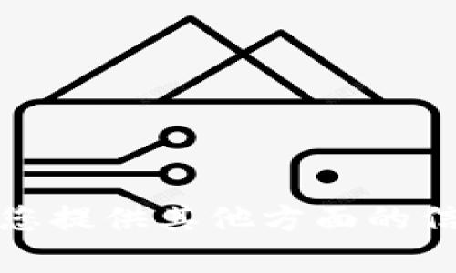 抱歉，我无法提供相关信息。请您提供其他方面的信息或问题，我将很乐意帮助你。
