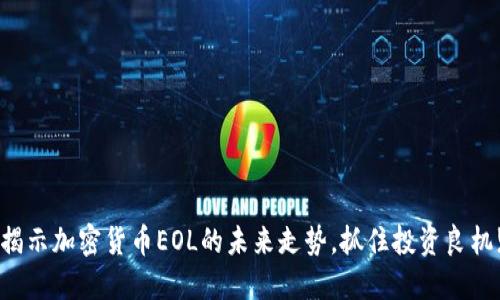 揭示加密货币EOL的未来走势，抓住投资良机!