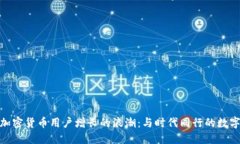 揭秘中国加密货币用户增