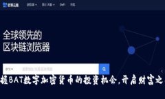 掌握BAT数字加密货币的投